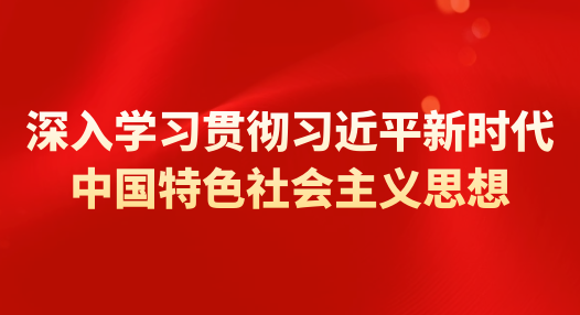 主 題：學習貫徹習近平新時代中國特色社會主義思想專題專欄